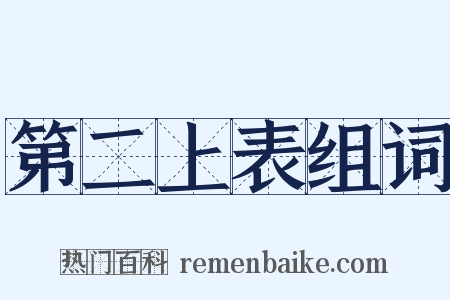 第二上表组词是什么意思的图片